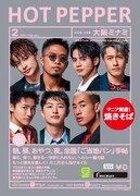 「HOT PEPPER」2021年2月号 大阪ミナミ版の表紙。