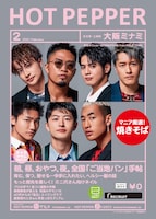 「HOT PEPPER」2021年2月号 大阪ミナミ版の表紙。