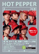「HOT PEPPER」2021年2月号 札幌版の表紙。