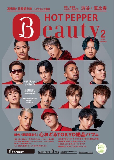 「HOT PEPPER Beauty」2021年2月号 渋谷・恵比寿版の表紙。