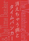 スカート澤部渡、シマダボーイ、諭吉佳作/menがミュージカル「消えちゃう病とタイムバンカー」出演