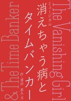 ミュージカル「消えちゃう病とタイムバンカー The Vanishing Girl & The Time Banker」ビジュアル
