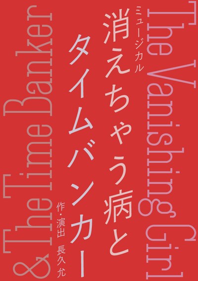 ミュージカル「消えちゃう病とタイムバンカー The Vanishing Girl & The Time Banker」ビジュアル