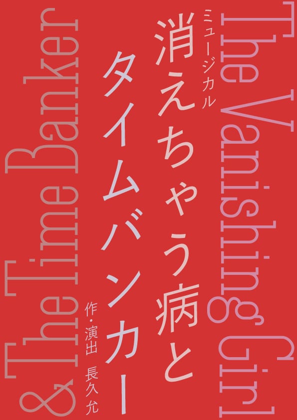 ミュージカル「消えちゃう病とタイムバンカー The Vanishing Girl & The Time Banker」ビジュアル