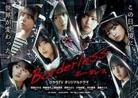 ひかりTVオリジナルドラマ「ボーダレス」キービジュアル