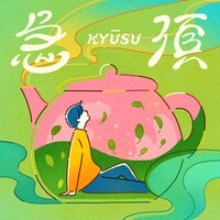 daisansei「急須」配信ジャケット