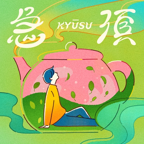 daisansei「急須」配信ジャケット