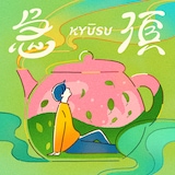 daisansei「急須」配信ジャケット