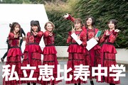 私立恵比寿中学