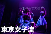 東京女子流