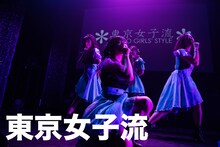 東京女子流