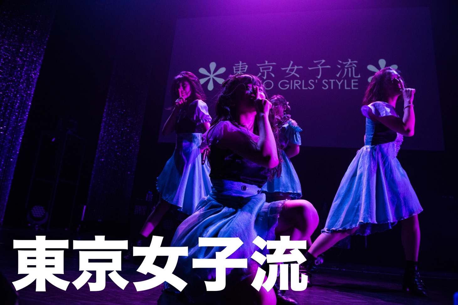 東京女子流