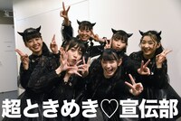 超ときめき▽宣伝部