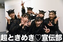 超ときめき▽宣伝部