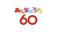 「みんなのうた60」ロゴ「みんなのうた60」キービジュアル