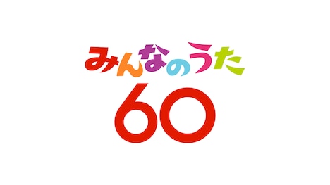 「みんなのうた60」ロゴ