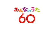 「みんなのうた60」ロゴ「みんなのうた60」キービジュアル