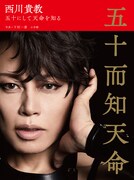 「西川貴教 五十而知天命 ～五十にして天命を知る～」表紙