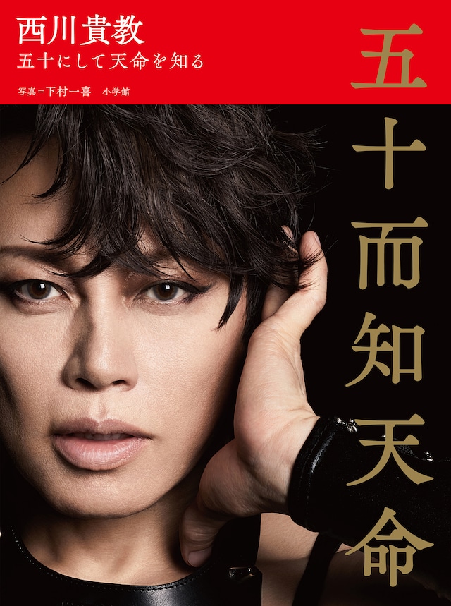 「西川貴教 五十而知天命 ～五十にして天命を知る～」表紙