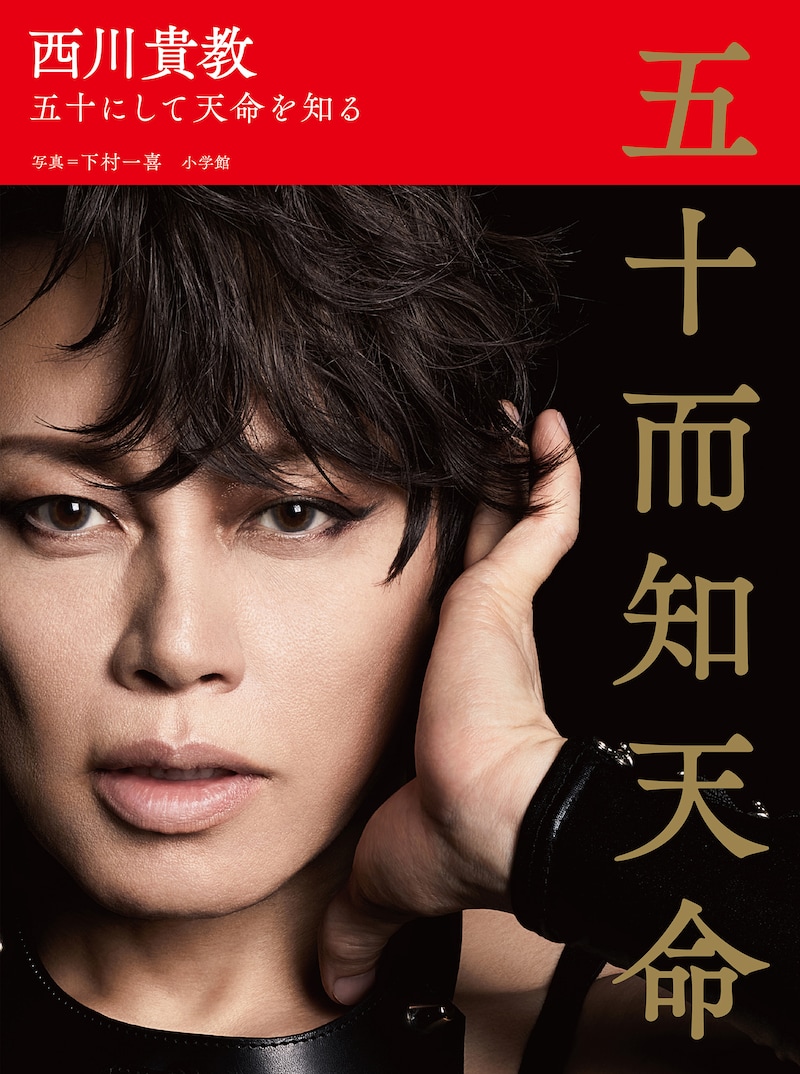 「西川貴教 五十而知天命 ～五十にして天命を知る～」表紙