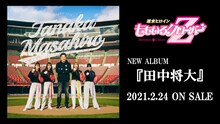 ももいろクローバーZ「田中将大」告知画像
