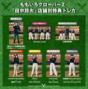 ももいろクローバーZ「田中将大」購入者特典のトレーディングカード。