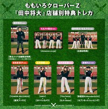 ももいろクローバーZ「田中将大」購入者特典のトレーディングカード。