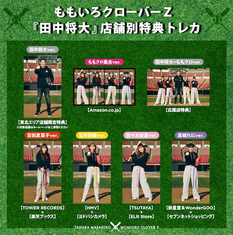 ももいろクローバーZ「田中将大」購入者特典のトレーディングカード。