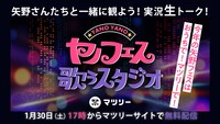 「矢野さんたちと一緒に観よう！『YANO MUSIC FESTIVAL 2021 ～ヤノフェス 歌うスタジオ～』実況生トーク！」告知画像