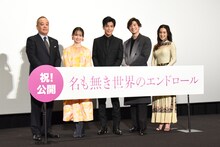 「名も無き世界のエンドロール」公開記念舞台挨拶の様子。左から佐藤祐市、山田杏奈、岩田剛典、新田真剣佑、中村アン。
