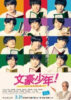 「WOWOWオリジナルドラマ 文豪少年！～ジャニーズJr.で名作を読み解いた～」ポスタービジュアル