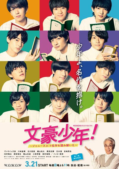 「WOWOWオリジナルドラマ 文豪少年！～ジャニーズJr.で名作を読み解いた～」ポスタービジュアル