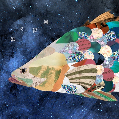 ロザリーナ「涙の銀河」配信ジャケット