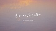 小山田壮平が地元・福岡で撮影した新曲MV公開、「直ちゃんは小学三年生」配信イベントに出演