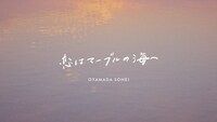小山田壮平「恋はマーブルの海へ」ミュージックビデオより。