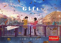 ロッテ「ガーナチョコレート」のキャンペーン「Gift」のキービジュアル。