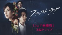 「映画『ファーストラヴ』挿入歌　Uru『無機質』本編クリップ」より。