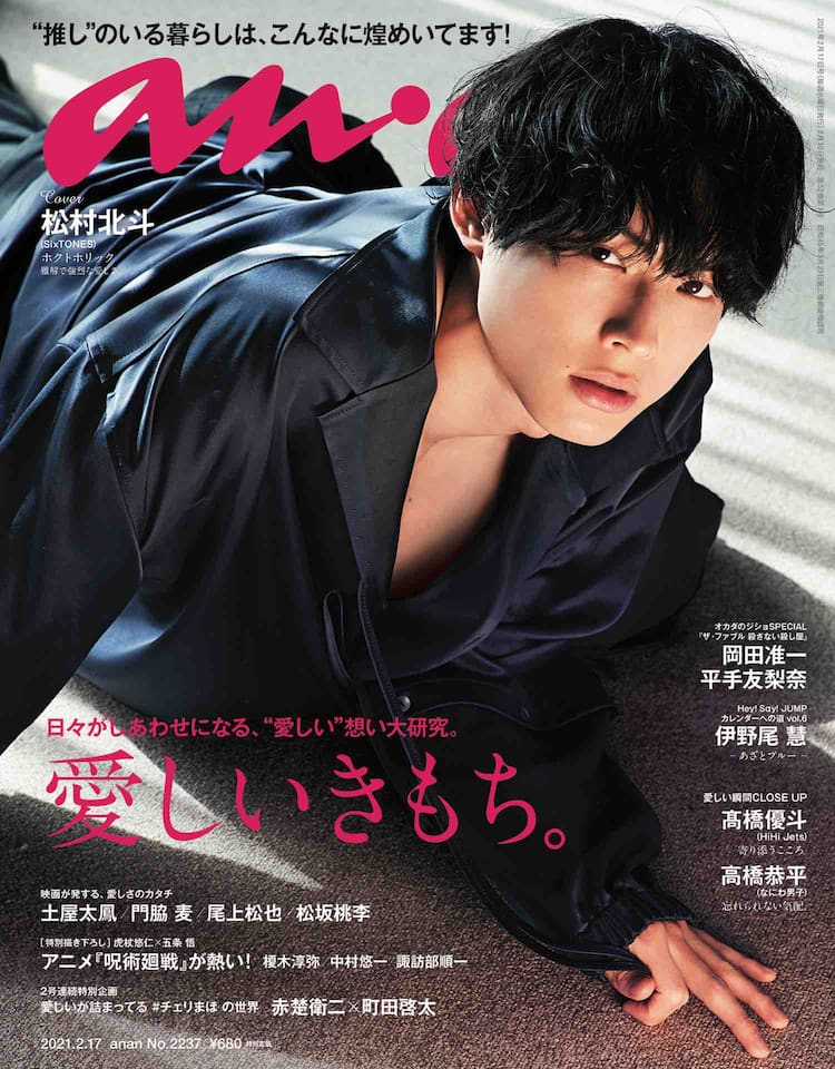 SixTONES松村北斗「anan」初ソロ表紙で“ホクトホリック”なグラビアに 
