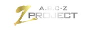 A.B.C-Z「Z PROJECT」ロゴ