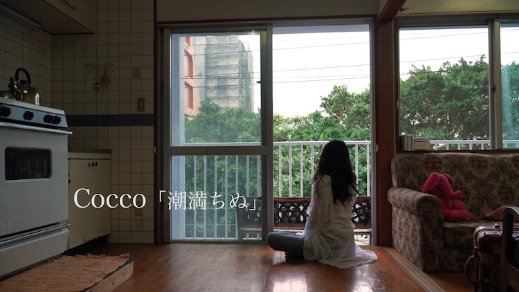 Cocco新曲 潮満ちぬ Mvは沖縄撮影 自身の実家や がじゅまるの樹 も登場 音楽ナタリー