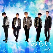 Cool-X「みらい」ジャケット