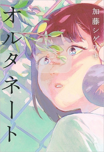 「オルタネート」書影 (c)新潮社