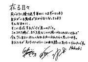 Hakubi「在る日々」直筆コメント