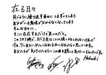 Hakubi「在る日々」直筆コメント