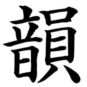 韻マン