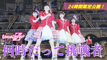 ももいろクローバーZ「何時だって挑戦者」ライブ映像のサムネイル。