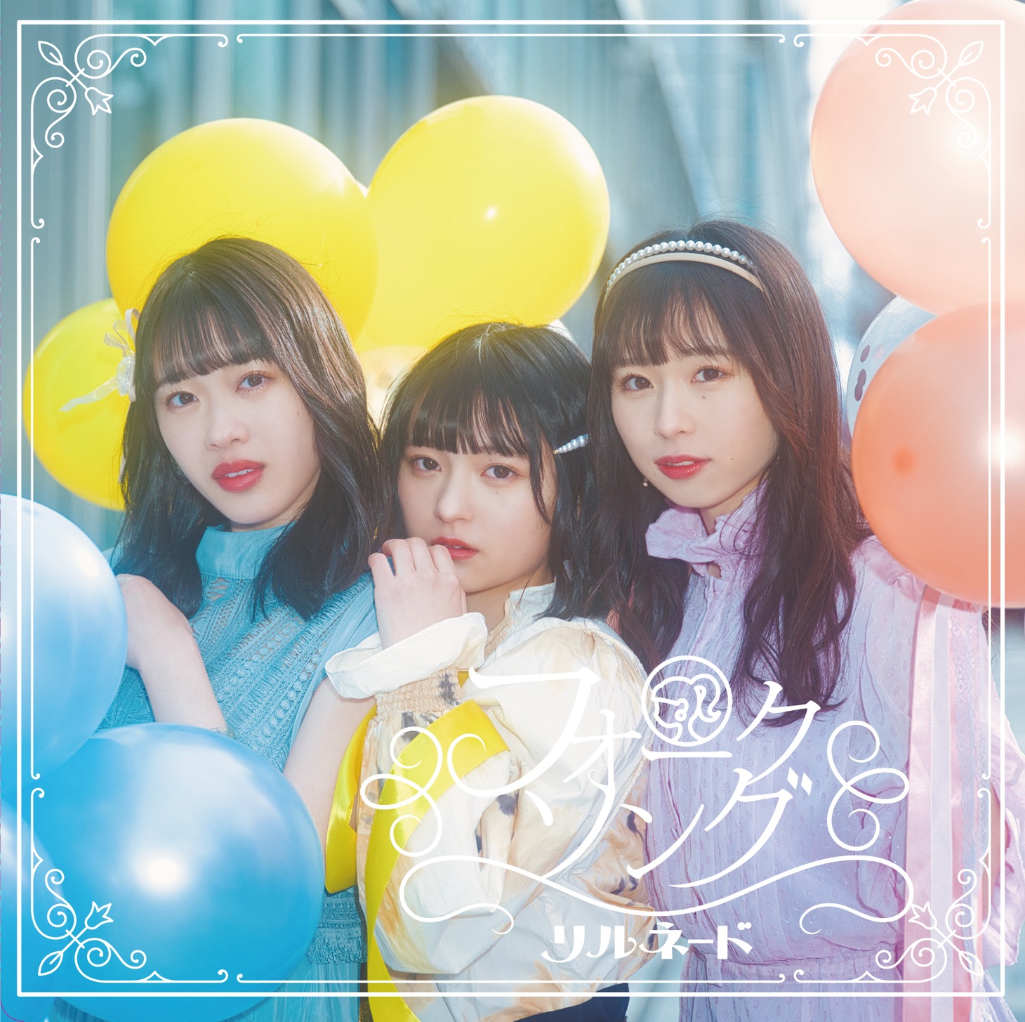リルネード「フォークソング」ジャケット