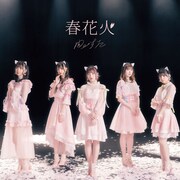 わーすた「春花火」CD Only盤ジャケット