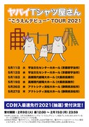 ヤバイTシャツ屋さん「“こうえんデビュー” TOUR 2021」告知ビジュアル