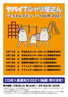ヤバイTシャツ屋さん「“こうえんデビュー” TOUR 2021」告知ビジュアル